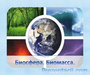 Биосфера. биомасса - презентация по биологии